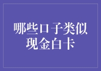 揭秘！那些和现金白卡相似的口子，你知道多少？