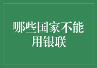 跨过银联卡的边界：哪些国家不能用银联