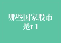 T+1交易制度下的全球股市概览