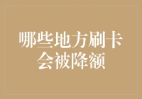 卡友必读：刷卡有风险，降额需谨慎——哪些地方刷卡会让你大跌眼镜？