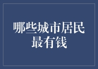 哪些城市居民有最厉害的钱包？一线城市除外，还有这些宝藏城市！