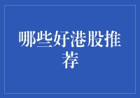 专业视角下，哪些港股值得推荐？