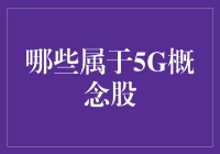 啥是5G概念股？别懵圈，我来揭秘！