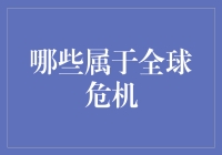 全球危机的复杂网络：环境、经济与社会三重挑战