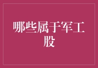 军工股投资：把握行业脉搏，与国家安全同行