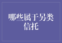 不一样的另类信托，你造吗？