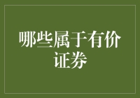 啥是有价证券？投资新手必看