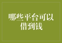 从微贷到蚂蚁，从借呗到京东白条，揭秘借钱平台的奇幻之旅