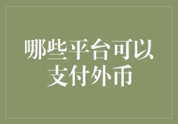 外币支付：从PayPal到Alipay，你的钱包在跳动呼吸吗？