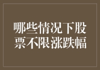 哪些情况下股票不限涨跌幅？A股市场中的特殊规定与解释