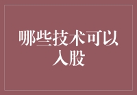 哪些技术可以作为出资方式：科技投资的新视角