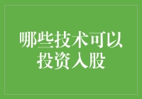 哪些技术可以投资入股：解析未来趋势与价值