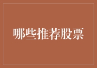 被炒股大军抛弃的我，找到了一条新路：推荐股票给石头！