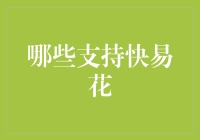 探索快易花：哪些银行及金融机构支持这一便捷支付工具？