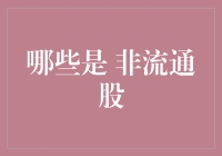 哪些是非流通股：定义、类型及其影响分析