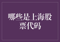 上海股票代码？别闹了，那是什么东东？