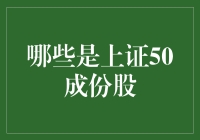 上证50成份股：投资大蓝筹的首选