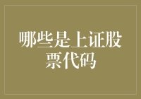 上证股票代码解析与投资策略：利用市场数据做出明智决策