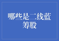 一线与二线蓝筹股：那些被遗忘了的股市小巨人