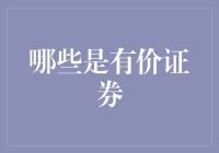 哪些是有价证券：探索金融市场的多样财富载体