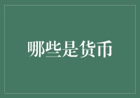 你不知道的货币：从纸币到肾，从比特币到信誉卡