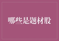 题材股小剧场：一场梦想与现实的股市穿梭