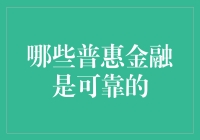 神奇指南：如何识别靠谱的普惠金融产品，让你的钱袋子笑开花！