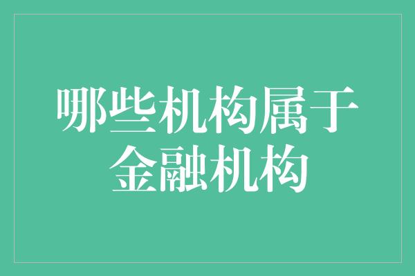 哪些机构属于金融机构