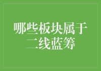 哪些板块才是真正的二线蓝筹？如何让自己的钱生钱？带你走进二线蓝筹的世界