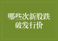 次新股的发际线保卫战：那些跌破发行价的勇士们