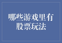 买它卖它，我在游戏里炒股了！——盘点那些炒股的电子游戏