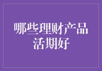 四款活期理财产品推荐：轻松理财，收益不再低