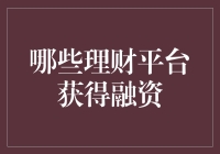 2023年：哪些理财平台获得融资，值得关注？