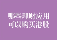 拯救你的钱包：哪些理财应用可以购买港股？