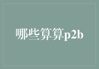 P2B模式下的创新算法规则探讨