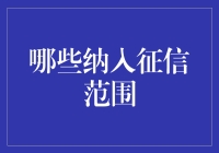 你的信用，未来的通行证——深入解析个人征信报告