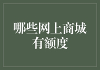 网上商城信用额度解析：寻找消费新动力