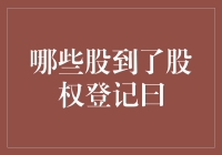 股票投资：哪些股到了股权登记日？