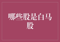 如何识别股市中的白马股？