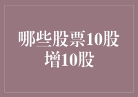 股市新手指南：哪些股票疯狂到10股变20股？