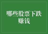 股票市场中的逆向投资：捕捉下跌股票中的赚钱机会