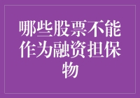 别踩雷！哪些股票不能当作融资担保物？