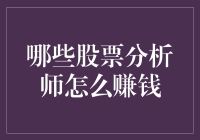 股票分析师的收入来源：谋生之道与盈利之术