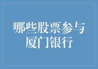 炒股高手秘籍：揭秘参与厦门银行的那些热门股票