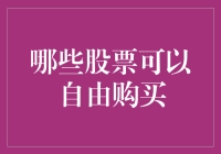 买股票就像追星，哪些股票可以自由购买？