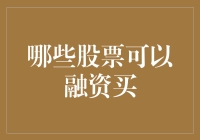 以金融杠杆提升投资效率：哪些股票适合融资买入？