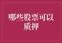 如何识别哪些股票适合质押——质押策略解析