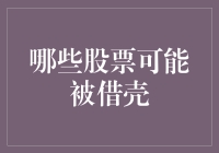 资本市场的新风向：哪些股票可能成为借壳上市的香饽饽？