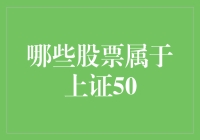 哪些股票属于上证50指数：行情分析与投资策略