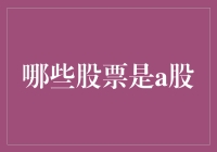 哇塞！你知道哪些股票是A股吗？